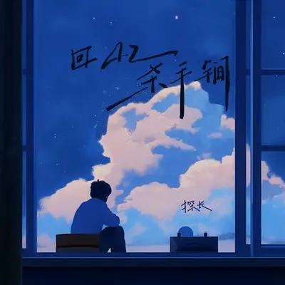 回忆杀手锏(伴奏)封面