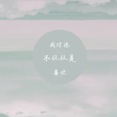 我对你不仅仅是喜欢封面
