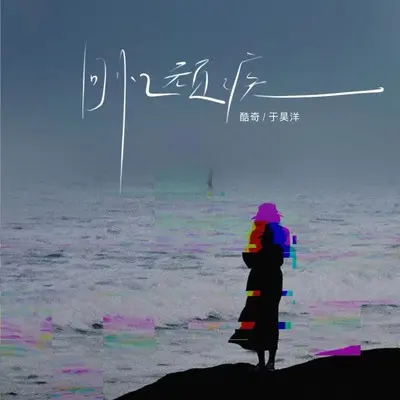 回忆顽疾(伴奏)封面