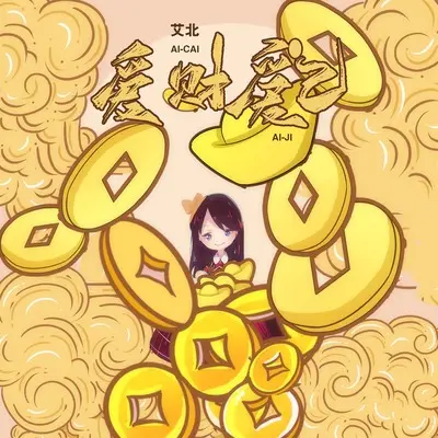 爱财爱己封面