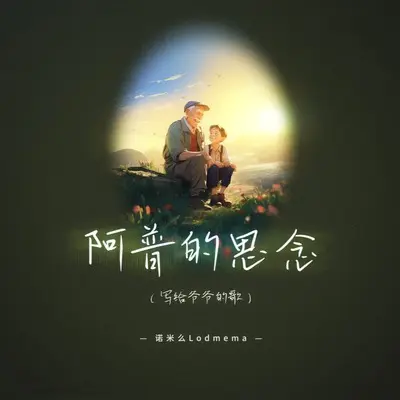 阿普的思念(写给爷爷的歌)(写给爷爷的歌)封面