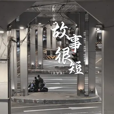 故事很短封面