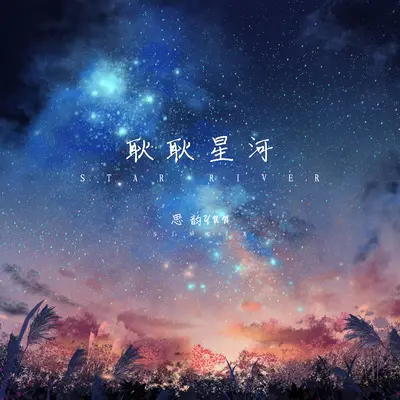 耿耿星河(可爱版)(可爱版)封面
