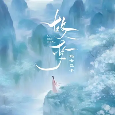 故人梦封面