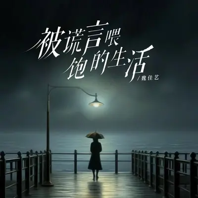 被谎言喂饱的生活(女版伴奏) - 魏佳艺封面