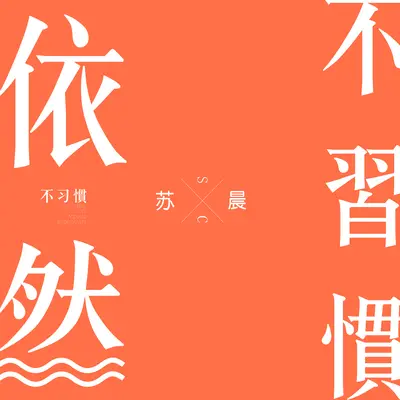 내가 나쁜 여자야 (inst.) - La-Ccoon封面