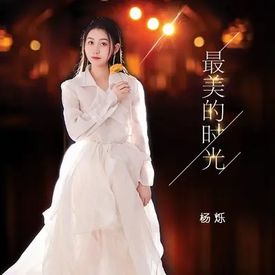最美的时光(完整版)(完整版)封面