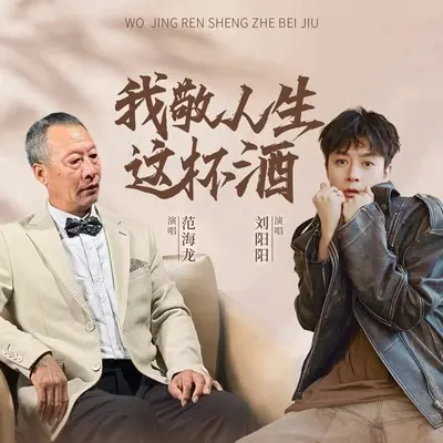 我敬人生这杯酒(对唱版)(对唱版)封面