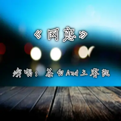 网恋封面