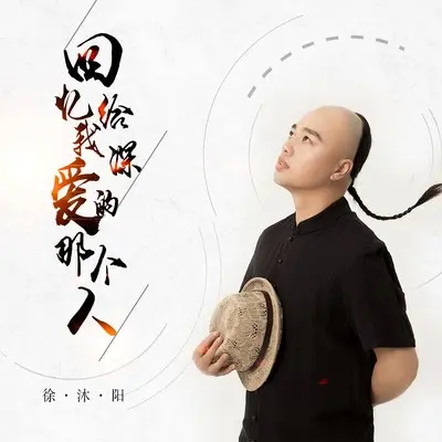 回忆给我深爱的那个人（DJ伟然版）(Remix)(Remix) - 徐沐阳封面