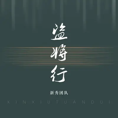 盗将行封面