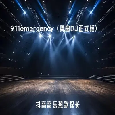 911emergency(舞曲DJ正式版)(舞曲DJ正式版) - 抖音音乐热歌探长封面