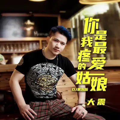 你是我最疼爱的姑娘(DJ果冻版伴奏)封面