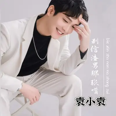 别信渣男那张嘴(律动版)(律动版) - 袁小袁封面