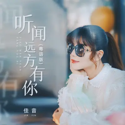 听闻远方有你(粤语版)(粤语版)封面