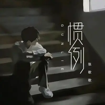 惯例封面