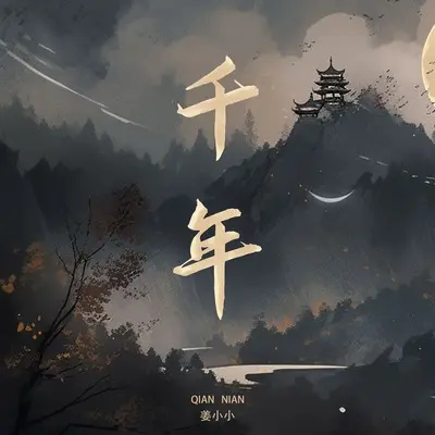 千年（你是前世未止的心跳）封面