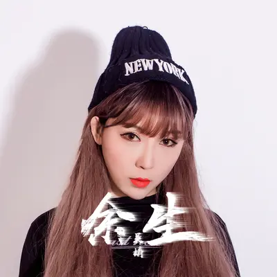 余生封面