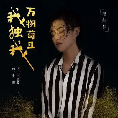 万物苟且我独我(完整版)(完整版)封面