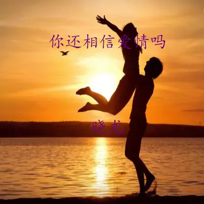 你还相信爱情吗 - 晓龙封面