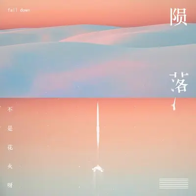 陨落(DJRichz版)(DJRichz版)封面