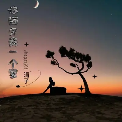 你还欠我一个家(DJ彭锐版)封面