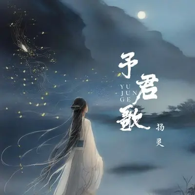 予君歌(DJ光波版)(DJ光波版) - 扬灵封面