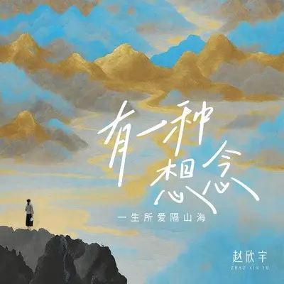 有一种想念(一生所爱隔山海)(合唱版)(合唱版)封面