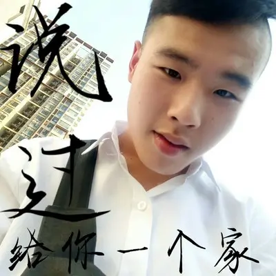 说过给你一个家封面