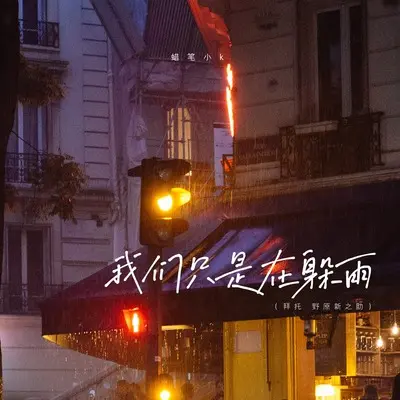 我们只是在躲雨 (拜托 野原新之助)封面