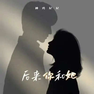 后来你和她(0.8x降调版)(0.8x降调版)封面