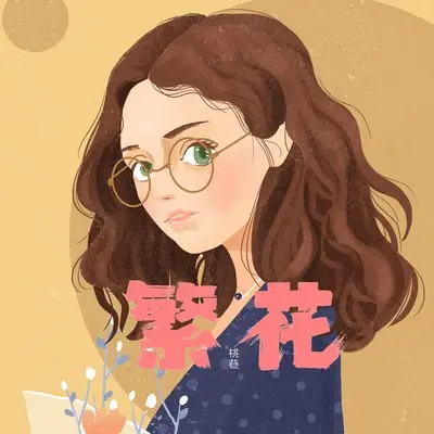繁花封面