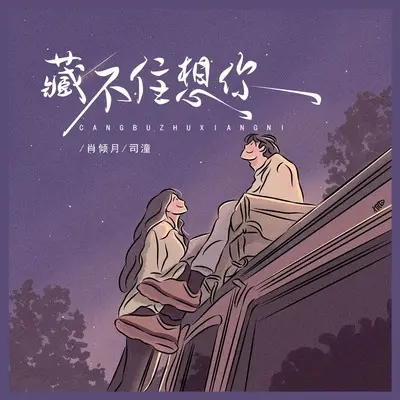 藏不住想你封面