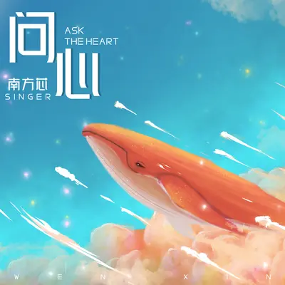 问心(烟嗓版伴奏)封面