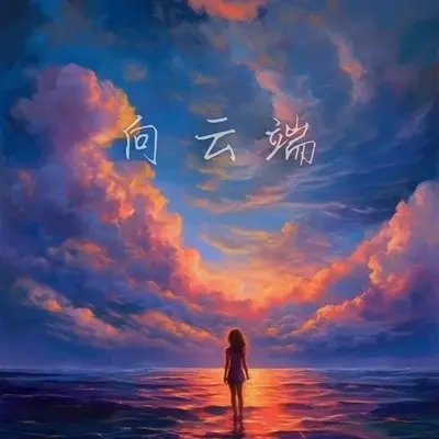向云端 (我曾爱的人)封面