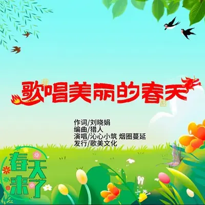 歌唱美丽的春天(对唱版)(对唱版)封面
