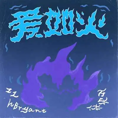 爱如火(说唱破碎版)(说唱破碎版)封面