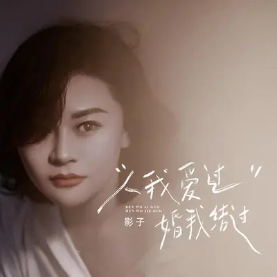 人我爱过婚我结过(伴奏) - 影子封面