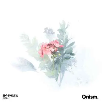 景中春·相见欢封面