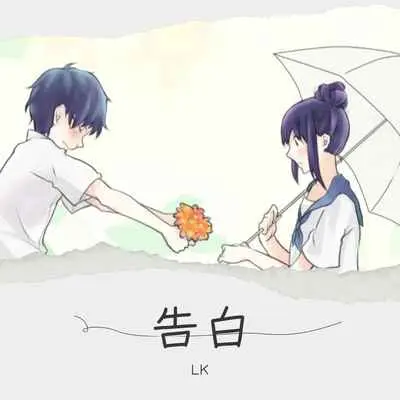 告白封面