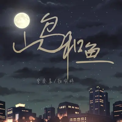 山鸟和鱼封面
