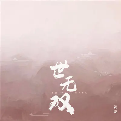 世无双(伴奏) - 姜姜封面