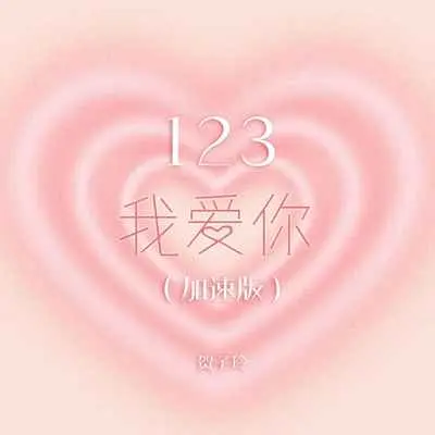 123我爱你(加速版)(加速版)封面