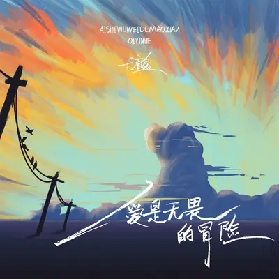 爱是无畏的冒险(女声版)(女声版)封面