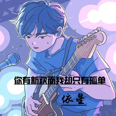 你有新欢而我却只有孤单封面