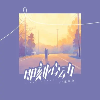 即刻心动封面