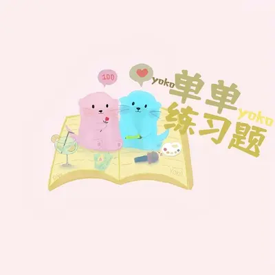单单练习题封面
