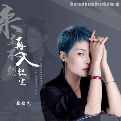 来生不想再入红尘封面