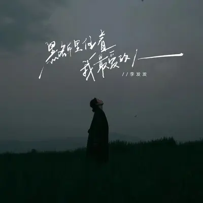 黑名单里住着我最爱的人封面