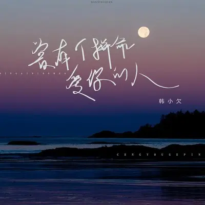 曾有个拼命爱你的人 - 韩小欠封面